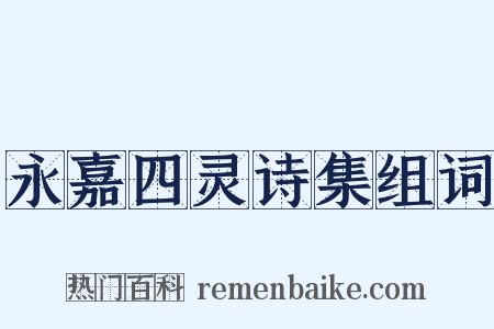 永嘉四灵诗集组词是什么意思的图片